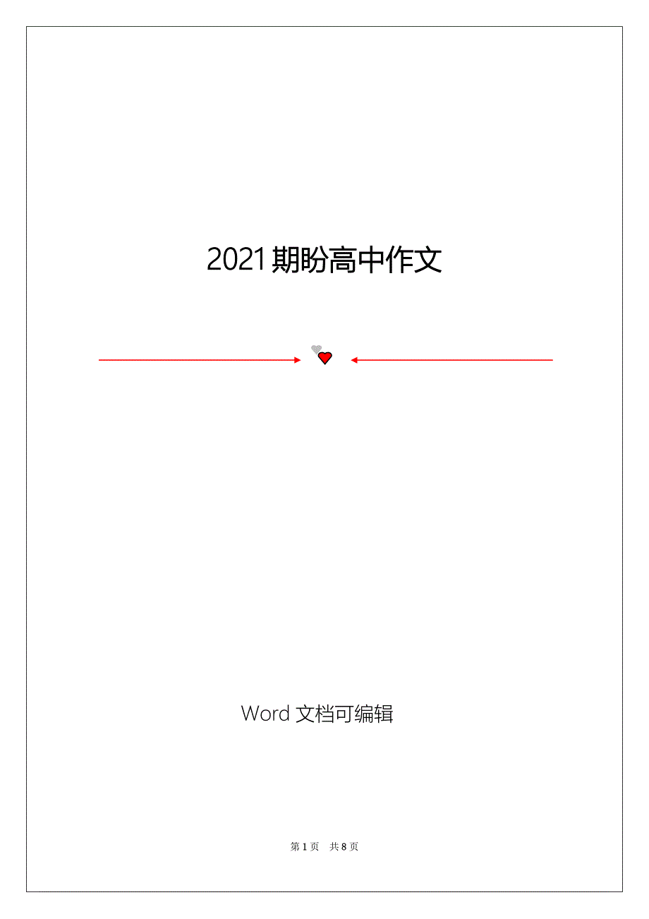 2021期盼高中作文_第1页