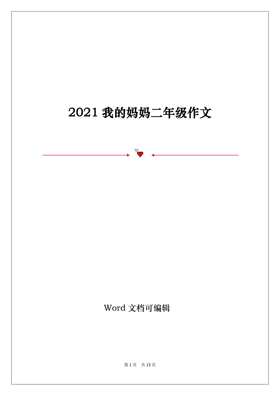 2021我的妈妈二年级作文_第1页