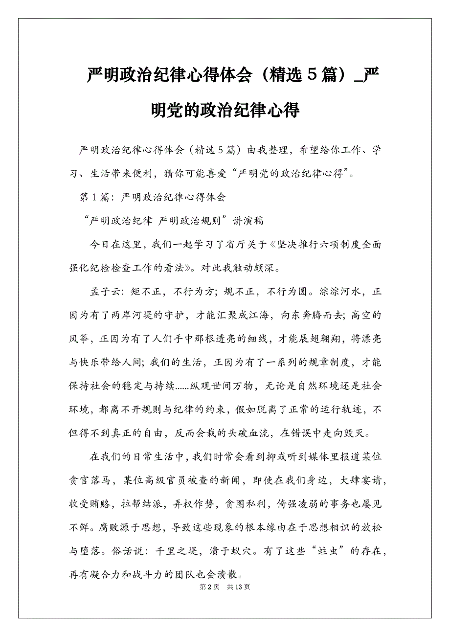 严明政治纪律心得体会（精选5篇）_严明党的政治纪律心得_第2页