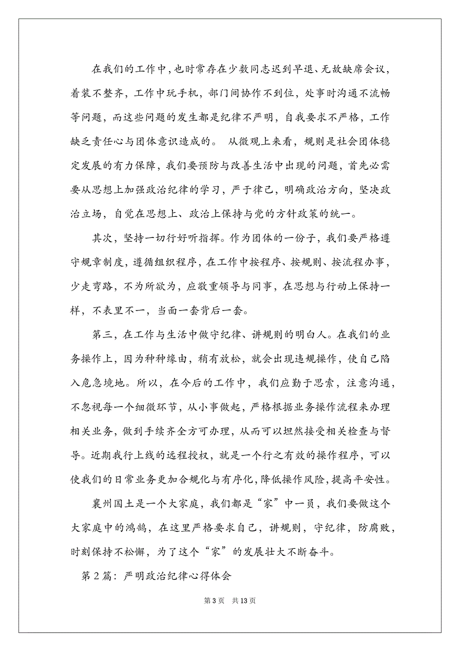 严明政治纪律心得体会（精选5篇）_严明党的政治纪律心得_第3页