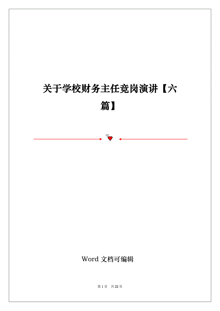 关于学校财务主任竞岗演讲【六篇】_第1页