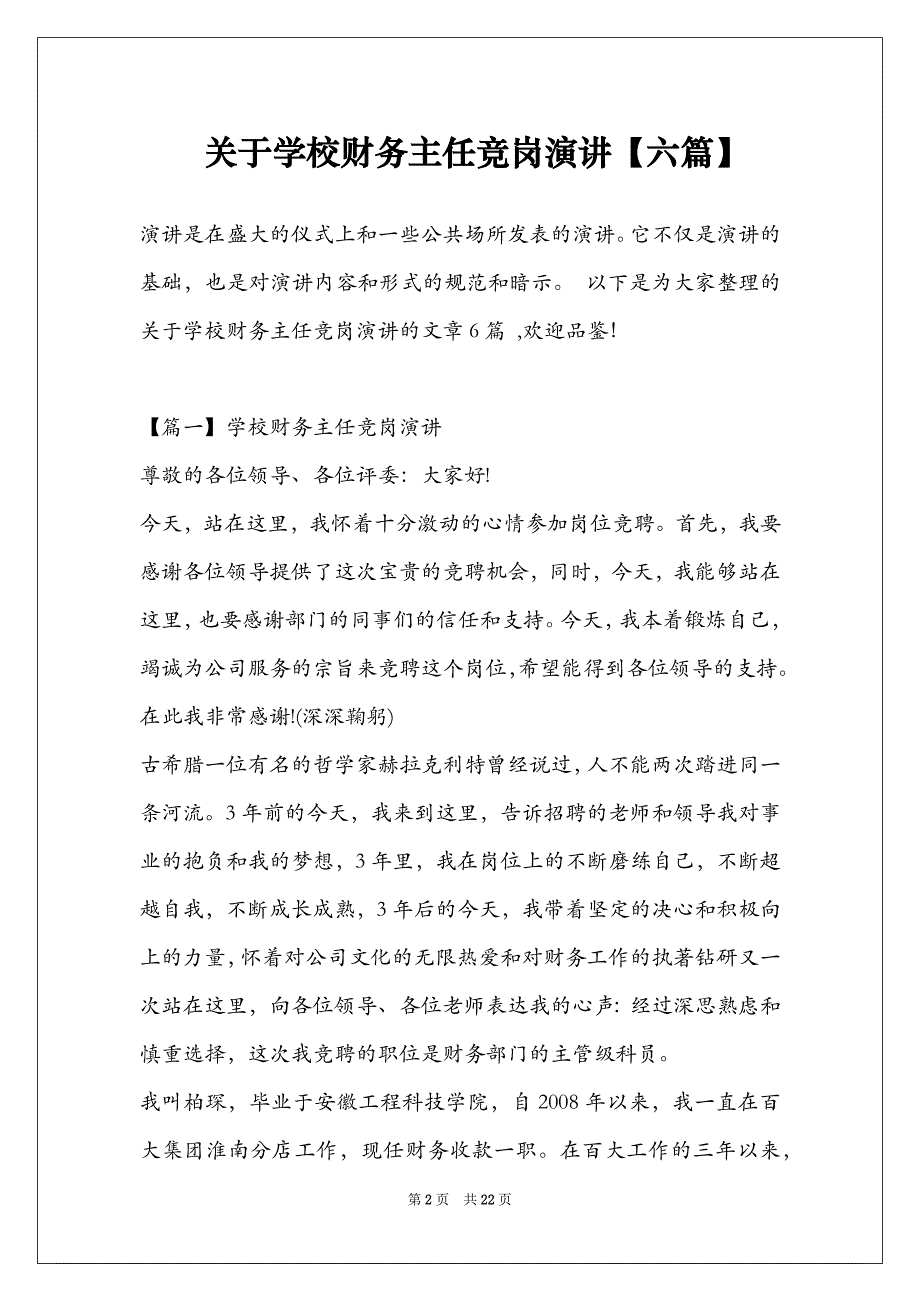 关于学校财务主任竞岗演讲【六篇】_第2页