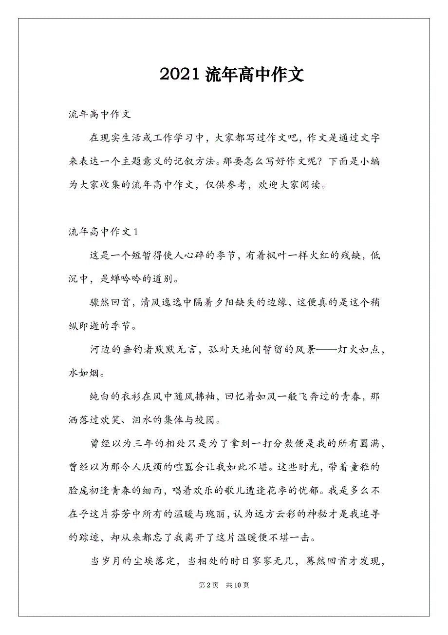 2021流年高中作文_第2页