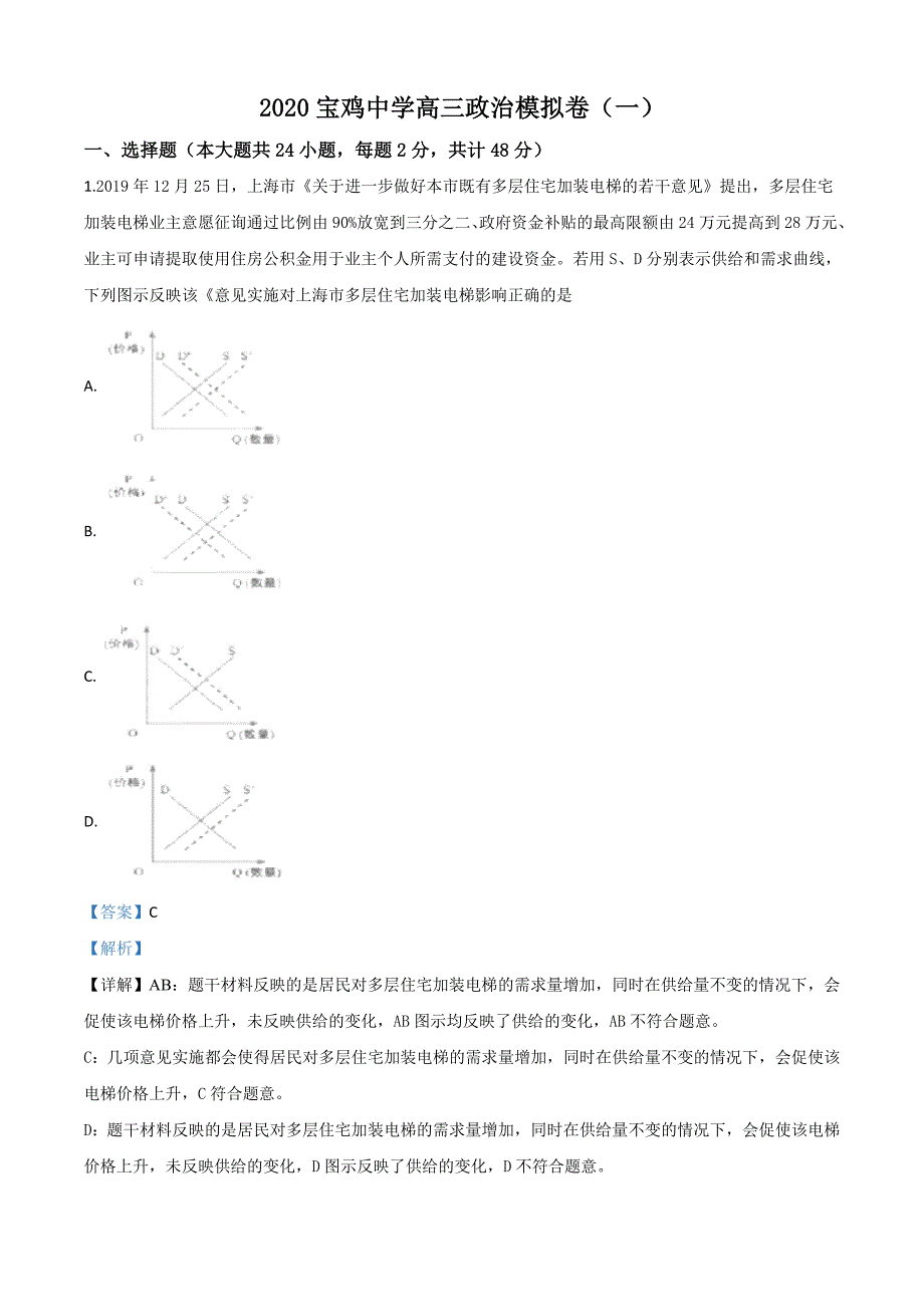 2020届陕西省宝鸡市宝鸡中学高三月模拟练习试题（线上）带解析_第1页