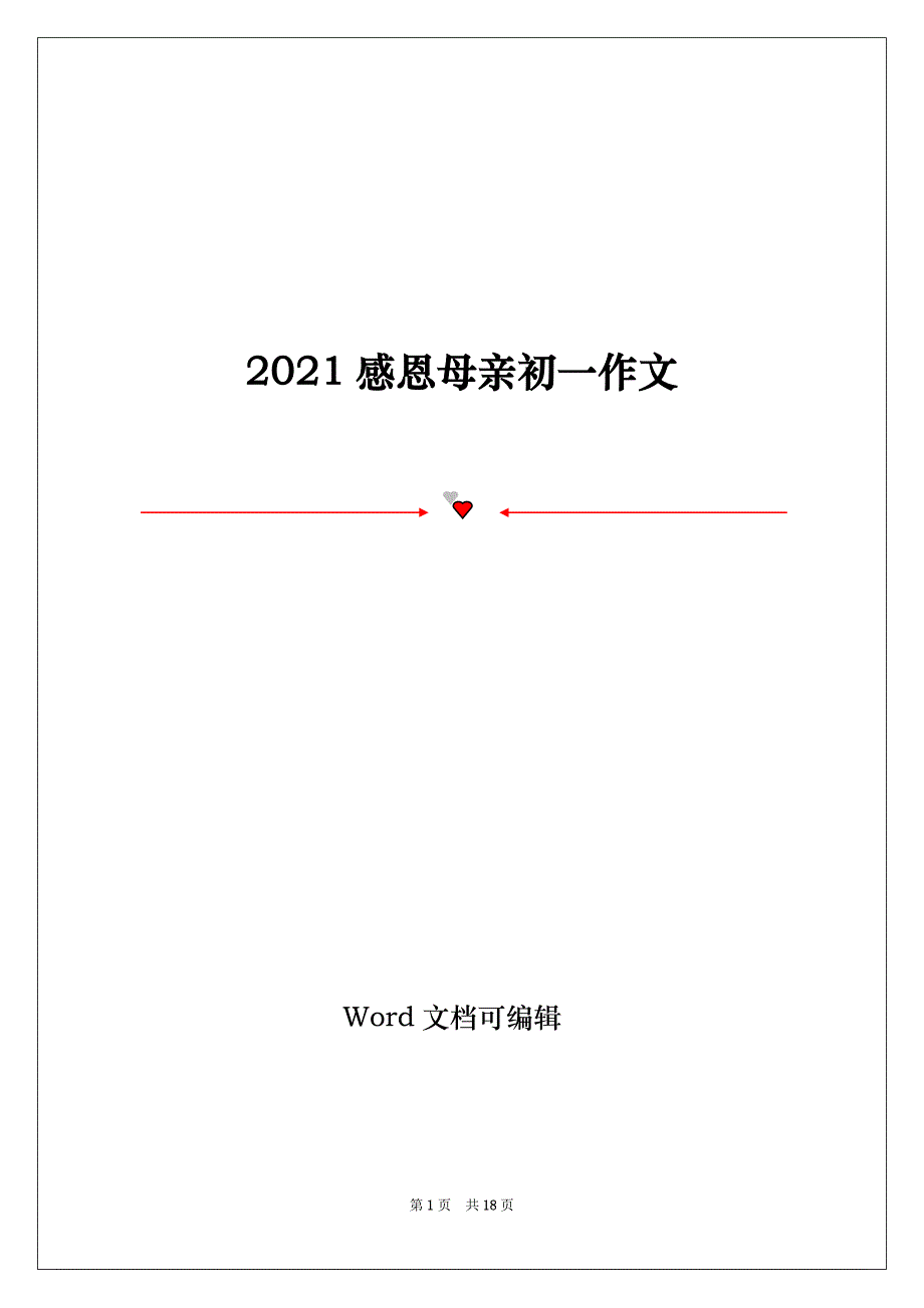 2021感恩母亲初一作文_第1页