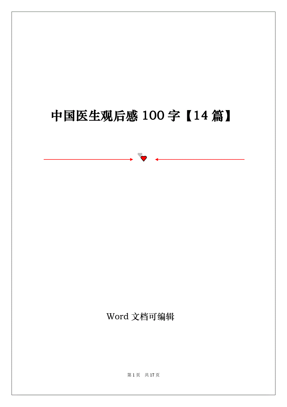 中国医生观后感100字【14篇】_第1页