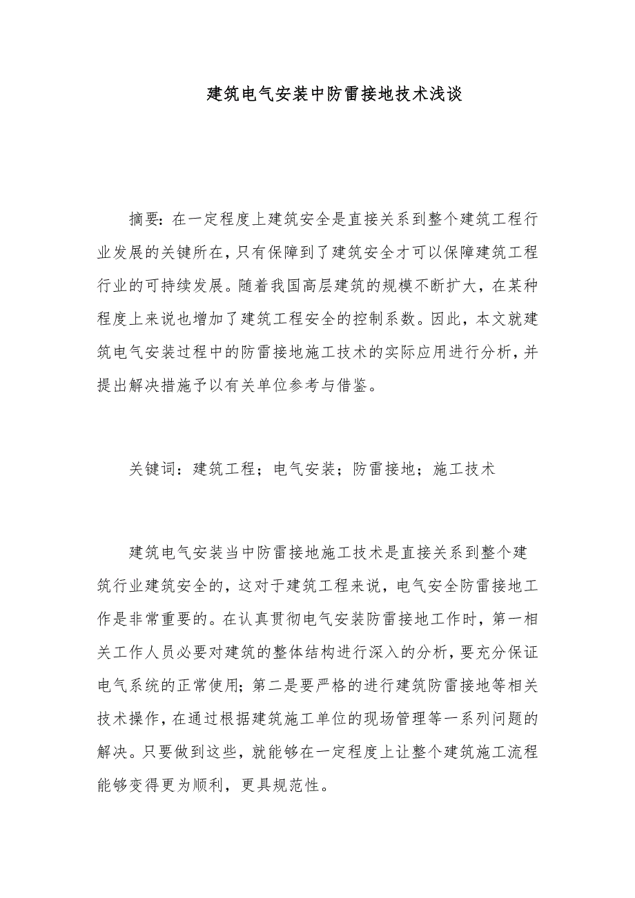 建筑电气安装中防雷接地技术浅谈_第1页