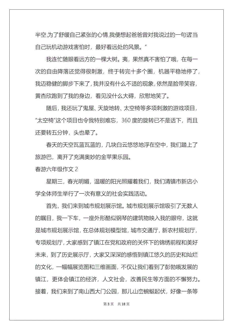 2021春游六年级作文_第3页