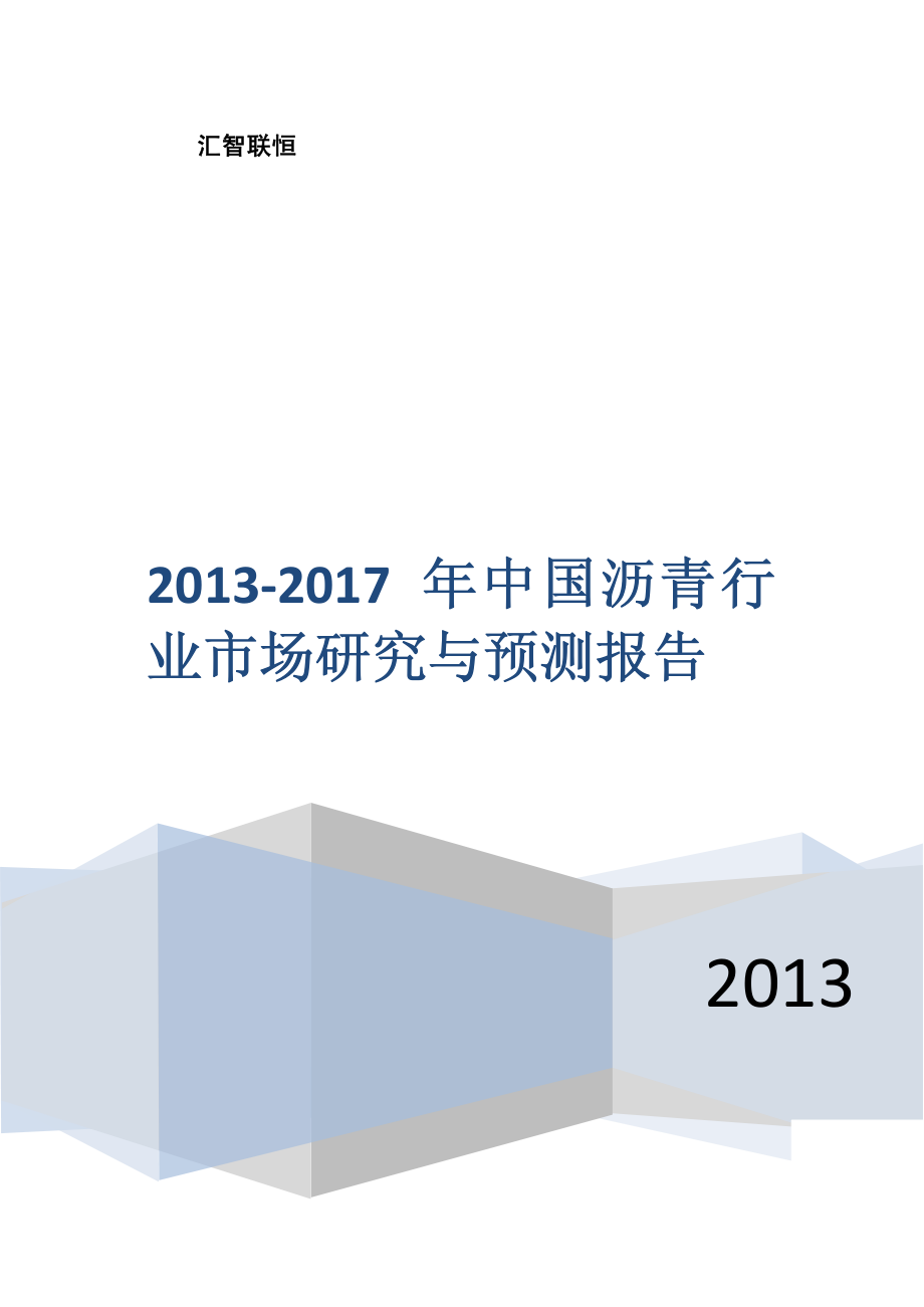 2013-2017年中国沥青行业市场研究与预测报告_第1页