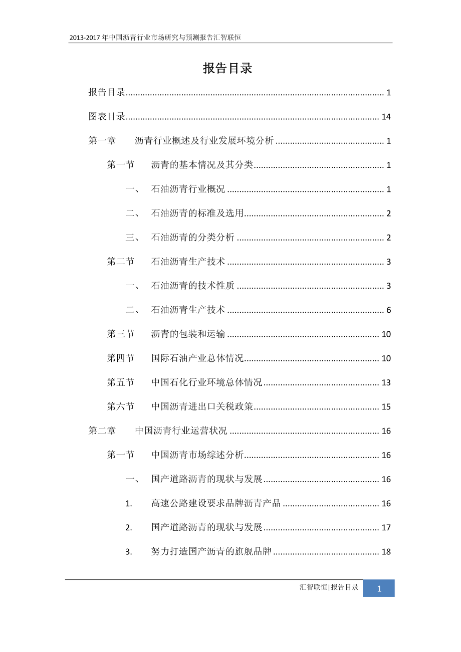 2013-2017年中国沥青行业市场研究与预测报告_第2页