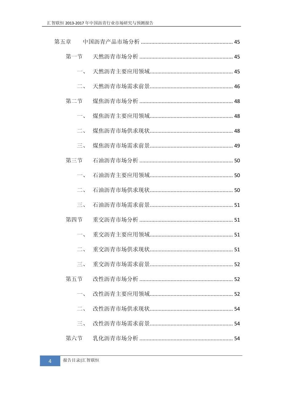 2013-2017年中国沥青行业市场研究与预测报告_第5页