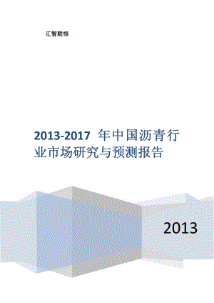 2013-2017年中国沥青行业市场研究与预测报告