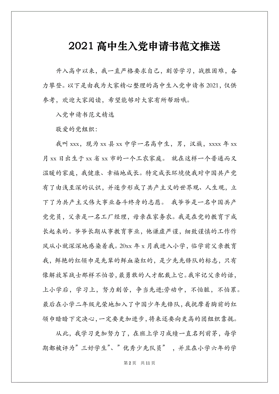 2021高中生入党申请书范文推送_第2页