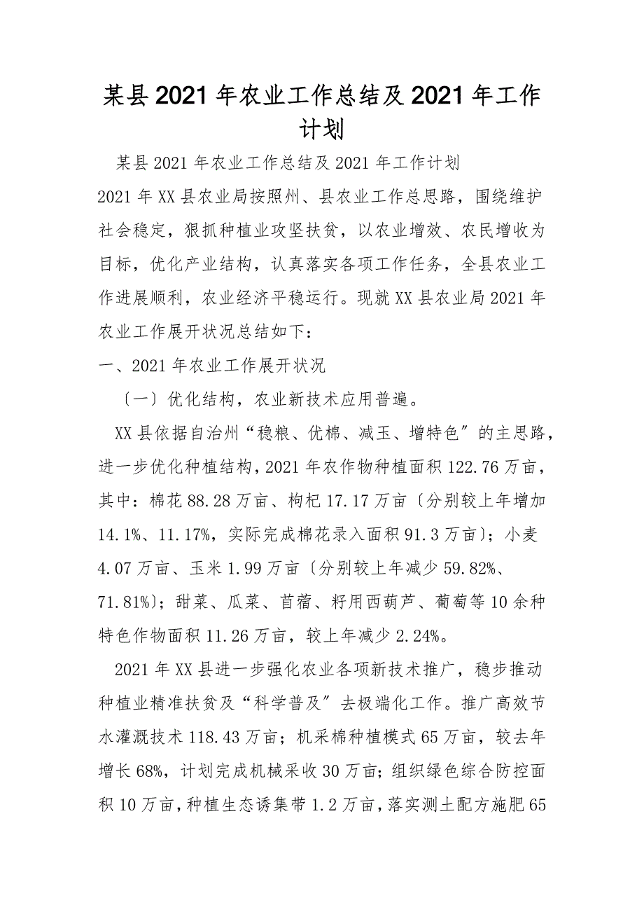 某县2021年农业工作总结及2021年工作计划_第1页