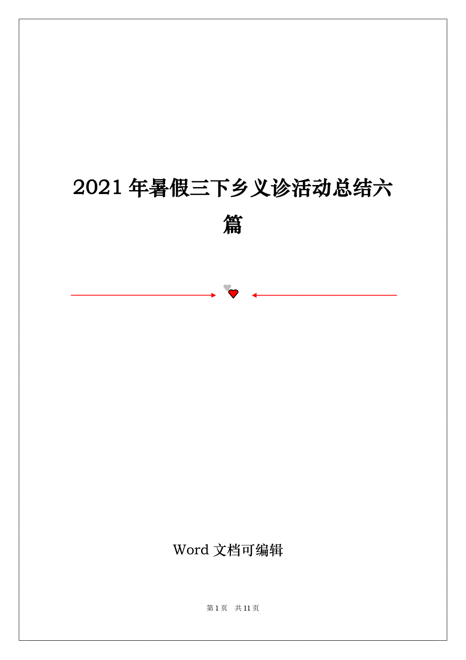 2021年暑假三下乡义诊活动总结六篇_第1页