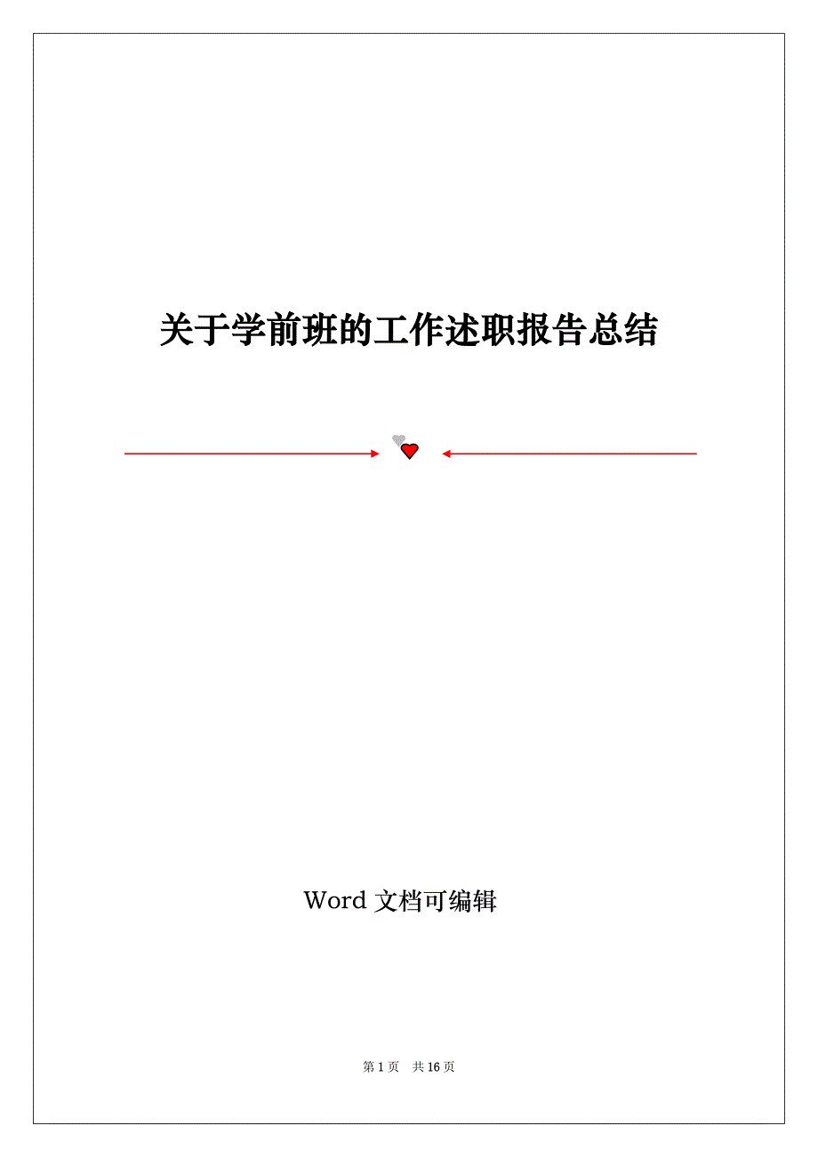 关于学前班的工作述职报告总结_第1页