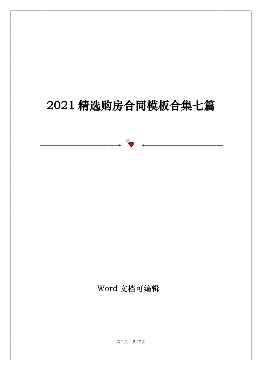 2021精选购房合同模板合集七篇_第1页