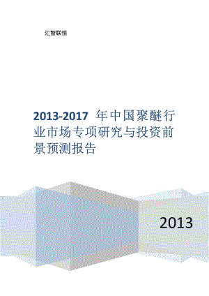 2013-2017年中国聚醚行业市场专项研究与投资前景预测报告