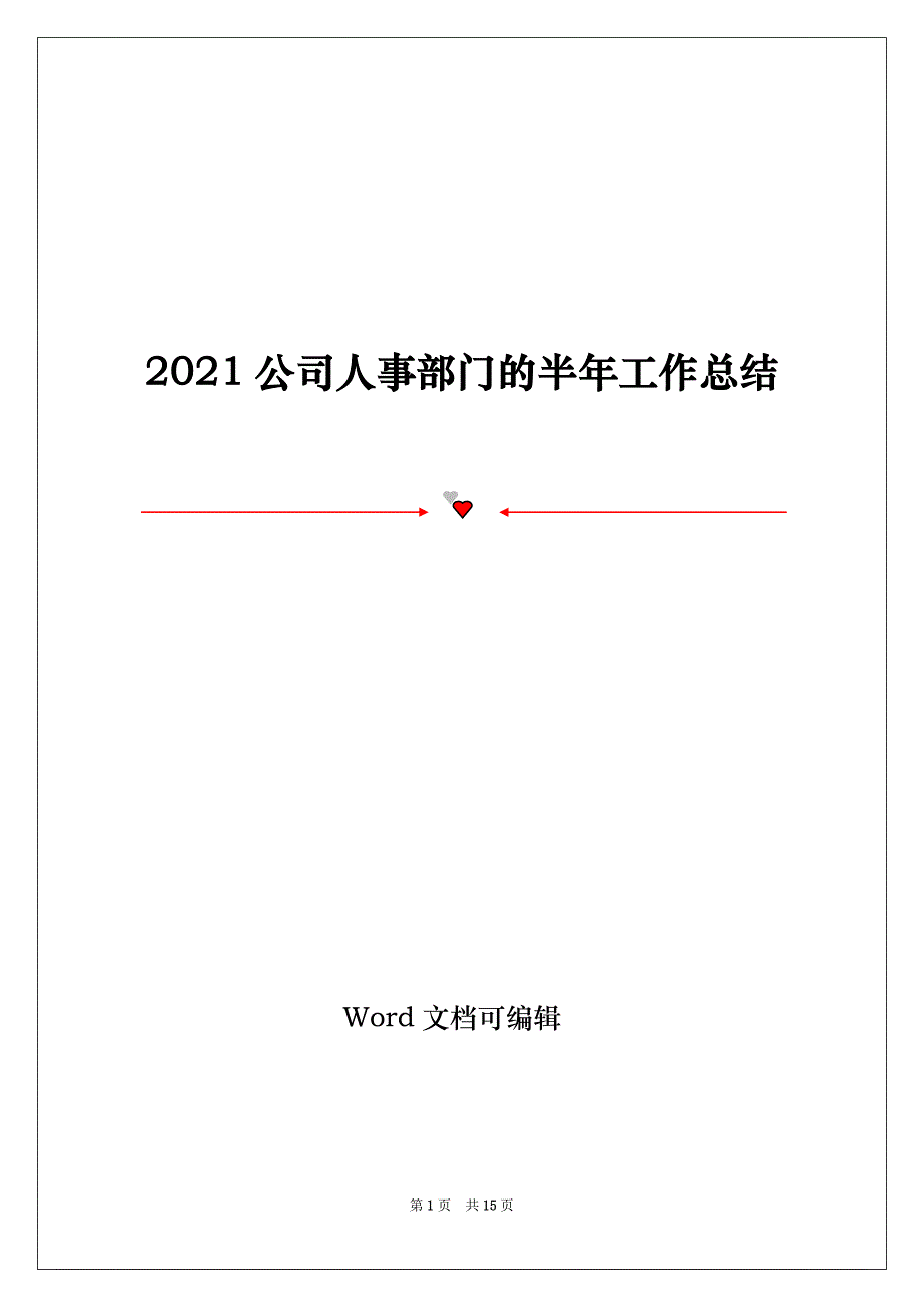 2021公司人事部门的半年工作总结_第1页