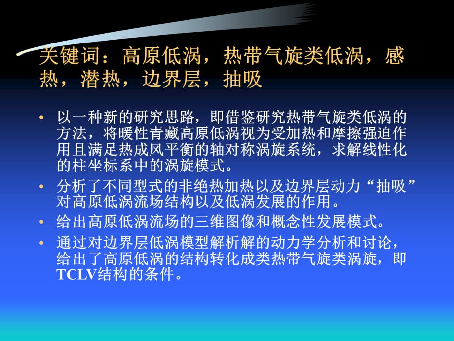 《高原气象学进展》课件cha8 高原低涡与热带气旋类低涡（涡旋解）_第2页