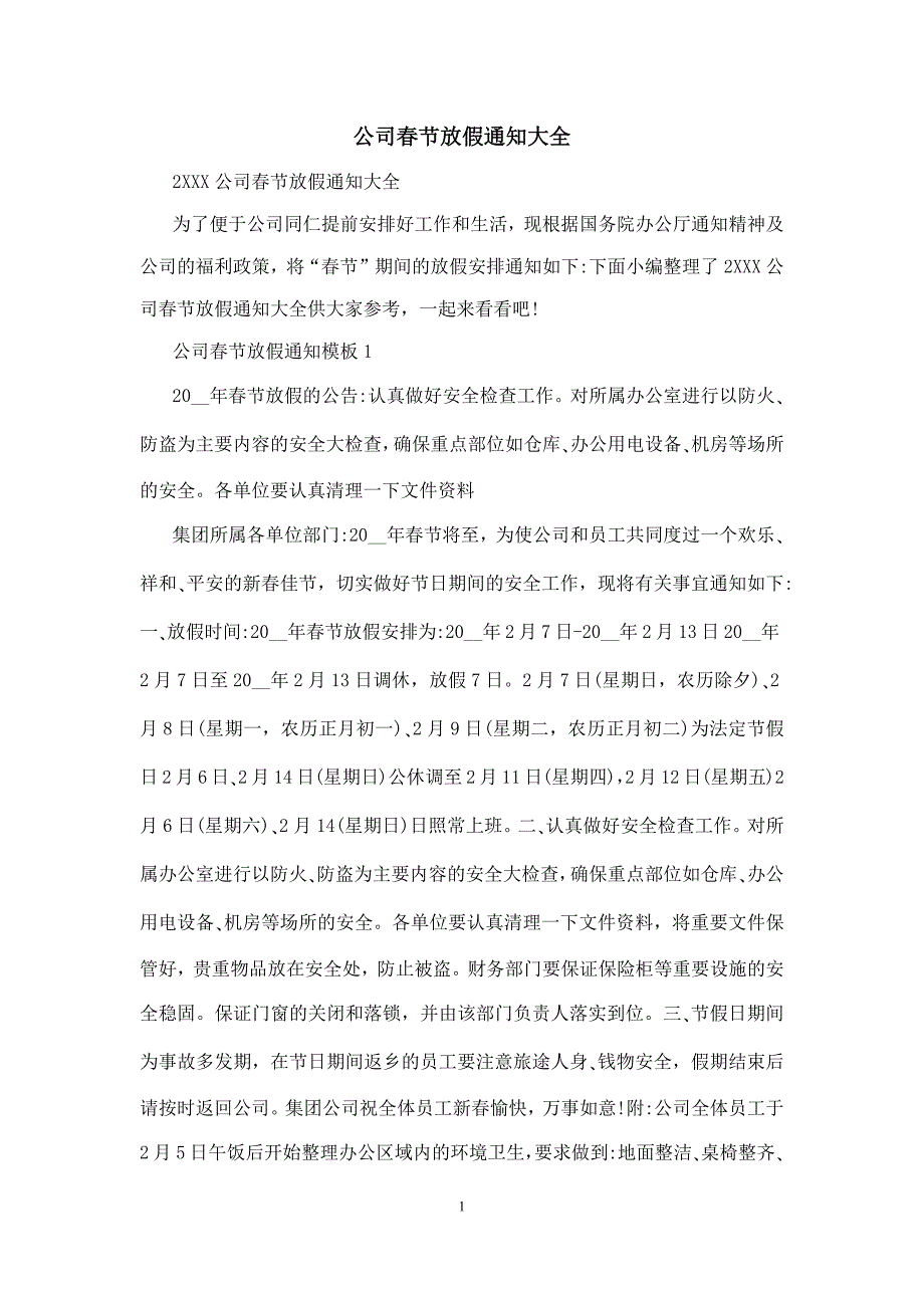 公司春节放假通知大全_第1页