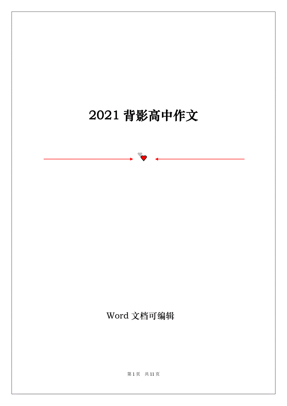 2021背影高中作文_第1页