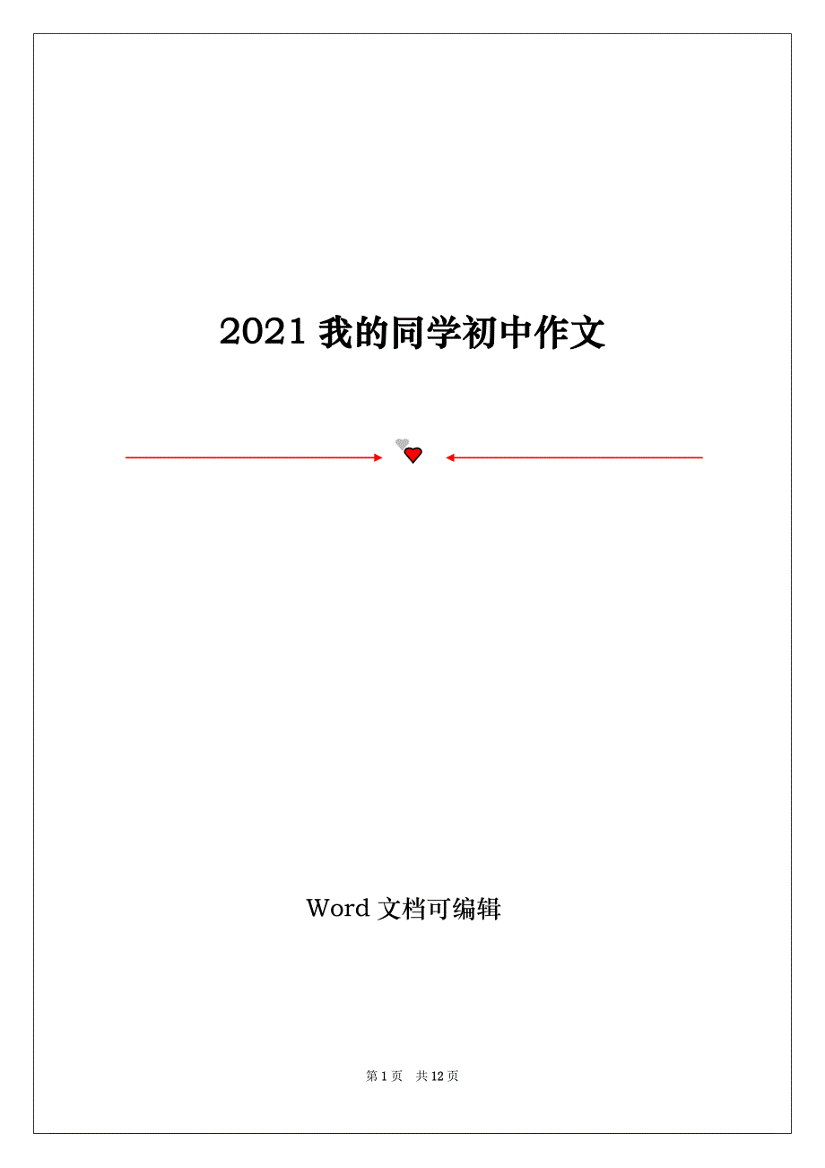 2021我的同学初中作文_第1页