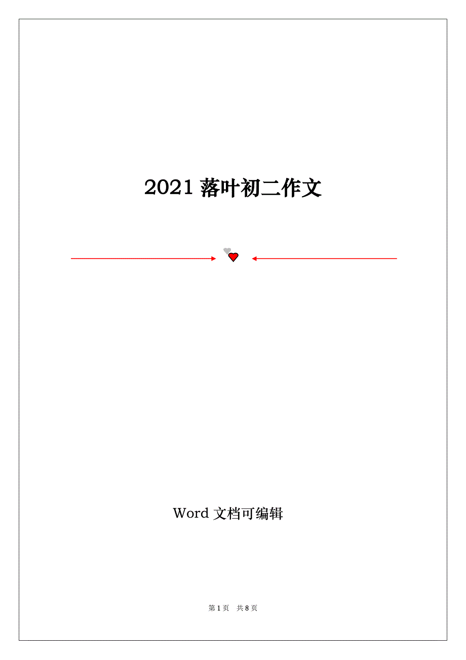 2021落叶初二作文_第1页