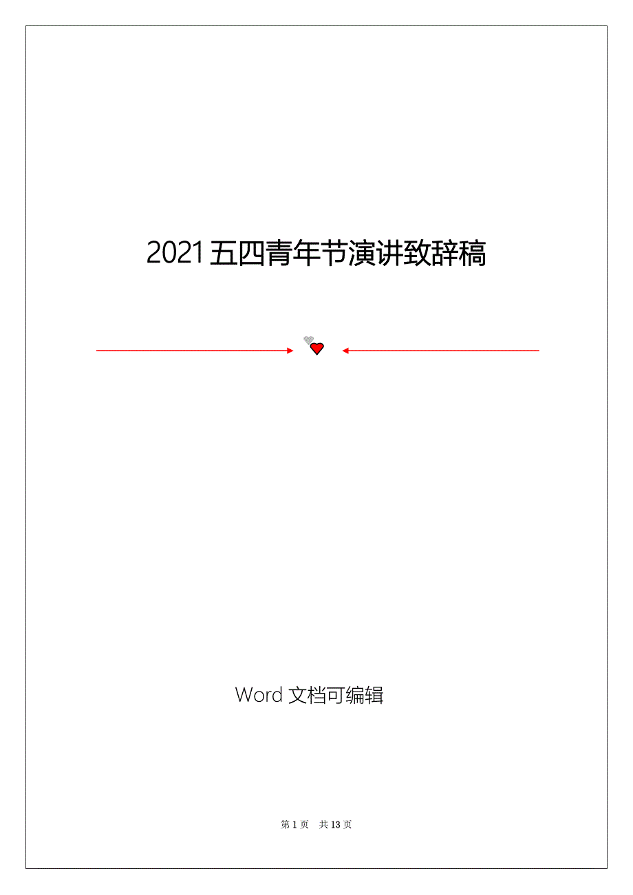 2021五四青年节演讲致辞稿_第1页