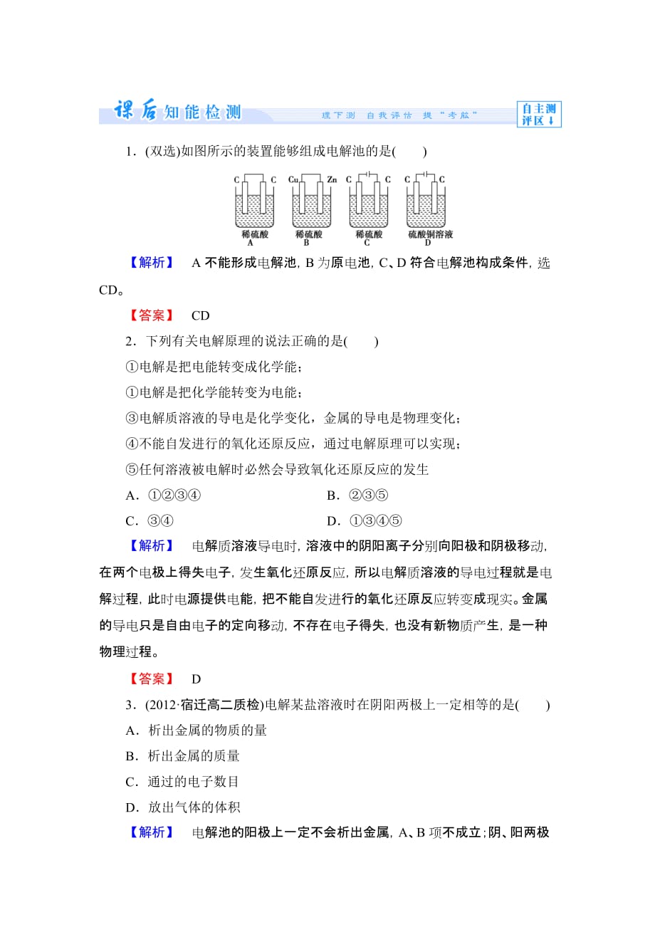 选修4《化学反应原理》课时作业5-电解池_第1页