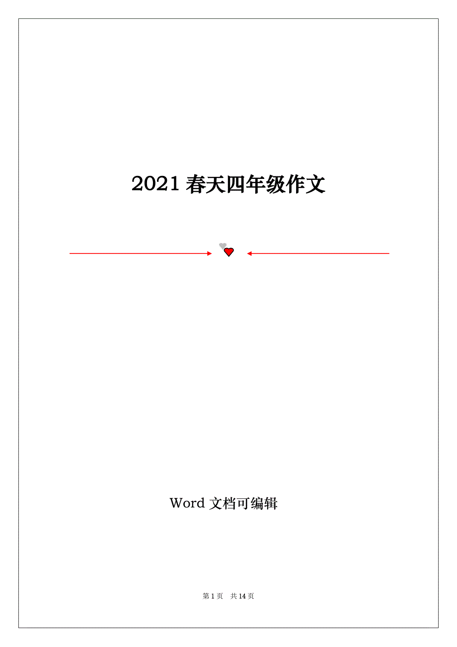 2021春天四年级作文_第1页