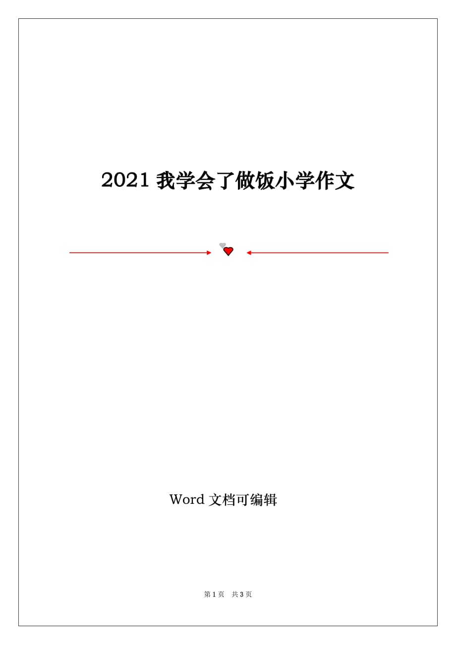 2021我学会了做饭小学作文_第1页