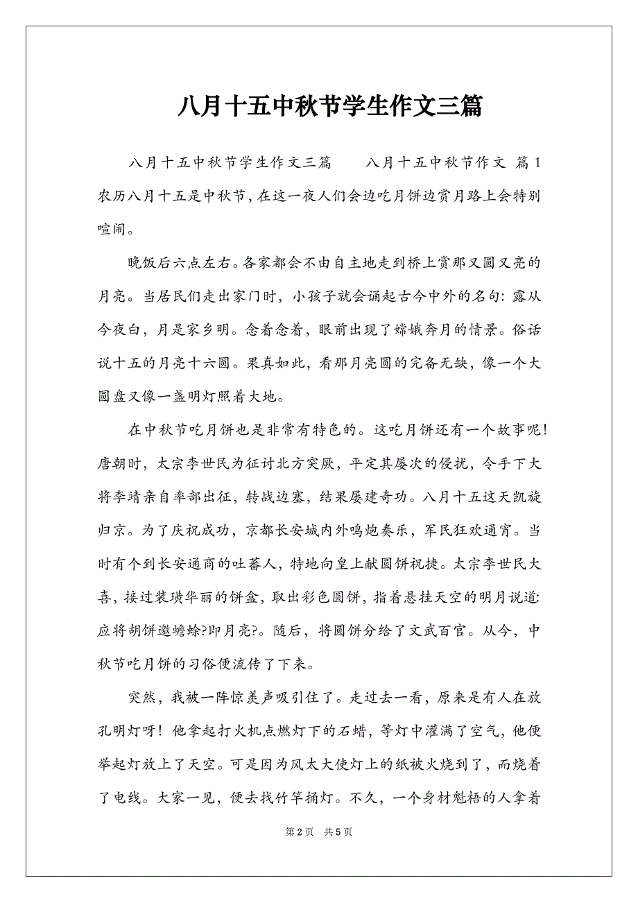 八月十五中秋节学生作文三篇_第2页