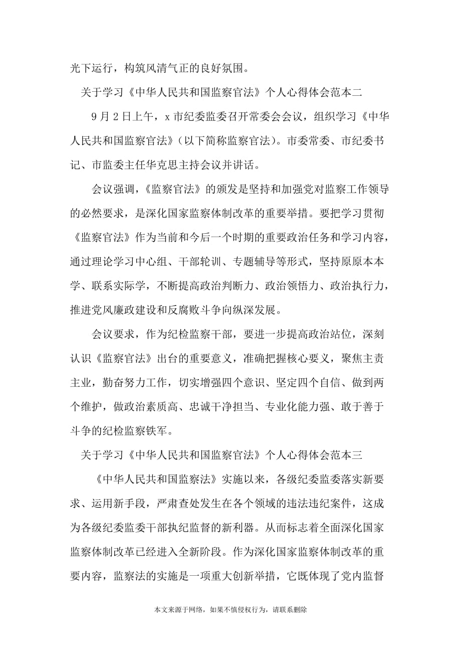 关于学习《中华人民共和国监察官法》个人心得体会范本_第3页