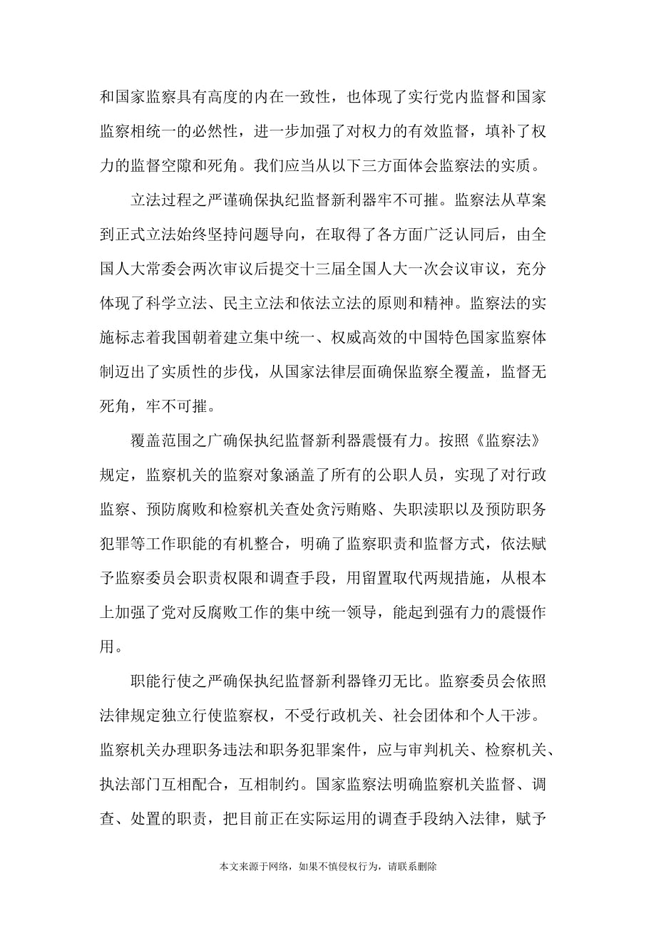 关于学习《中华人民共和国监察官法》个人心得体会范本_第4页
