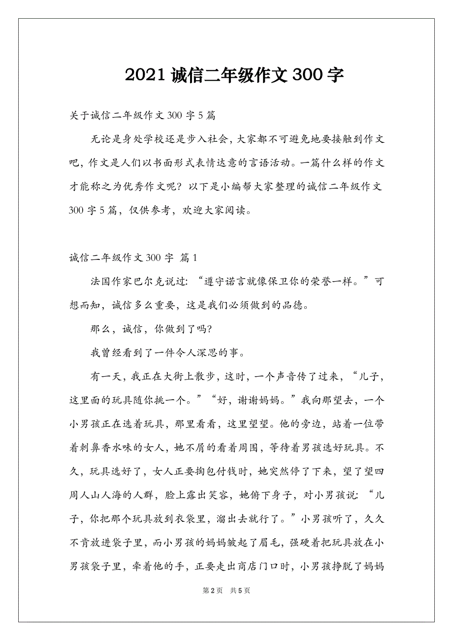 2021诚信二年级作文300字_第2页