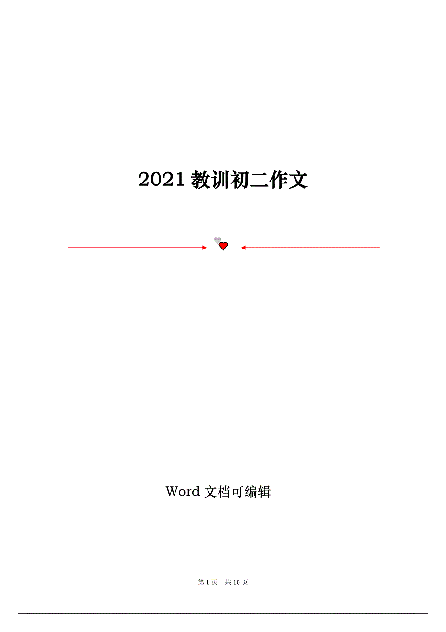 2021教训初二作文_第1页