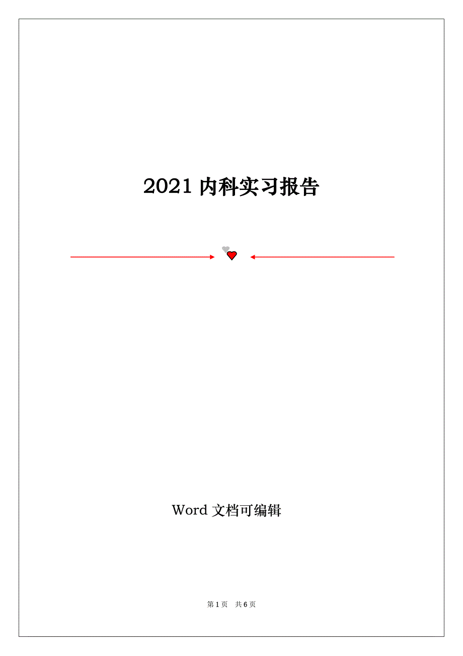 2021内科实习报告_第1页