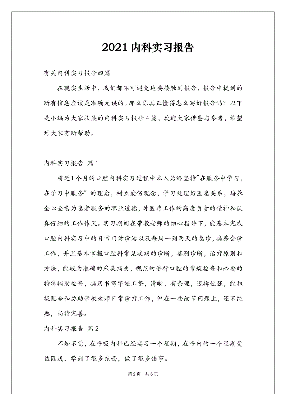 2021内科实习报告_第2页