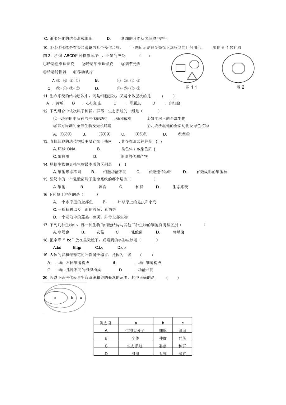 人教版高中生物必修1第一章：走近细胞单元检测题（精华版）_第2页