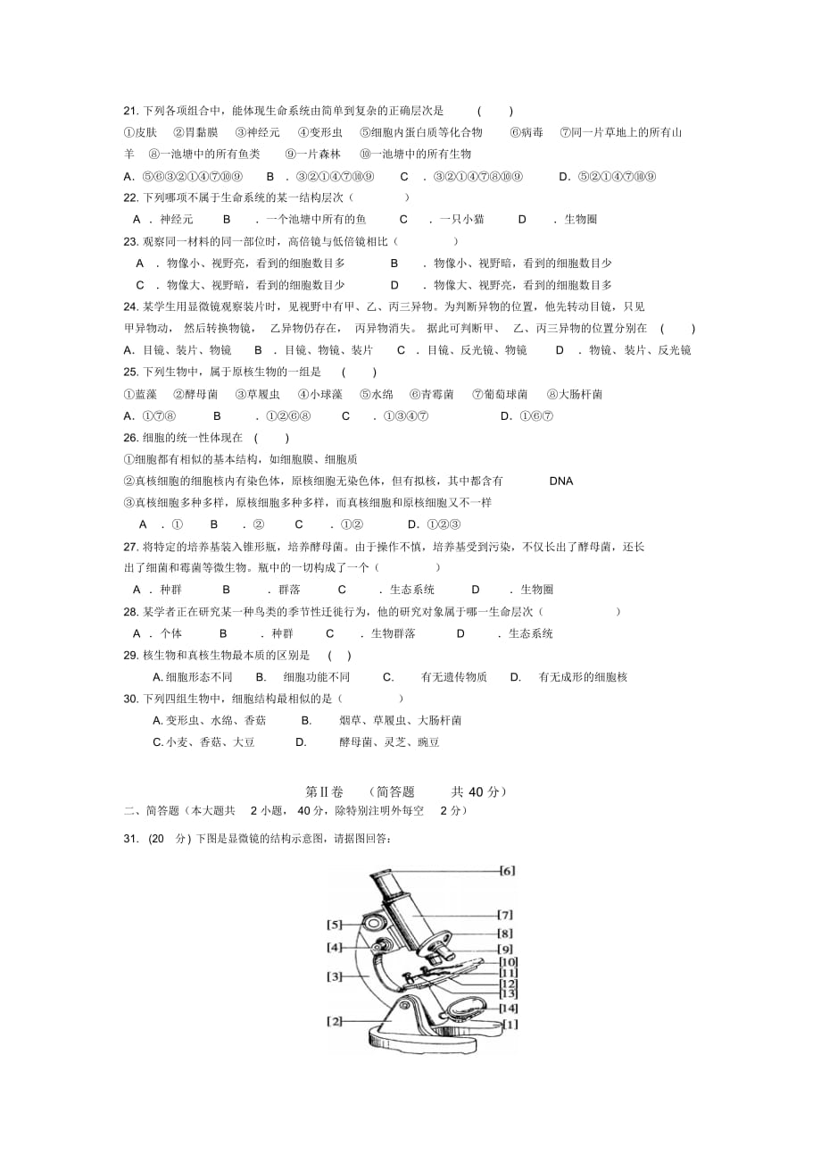 人教版高中生物必修1第一章：走近细胞单元检测题（精华版）_第3页