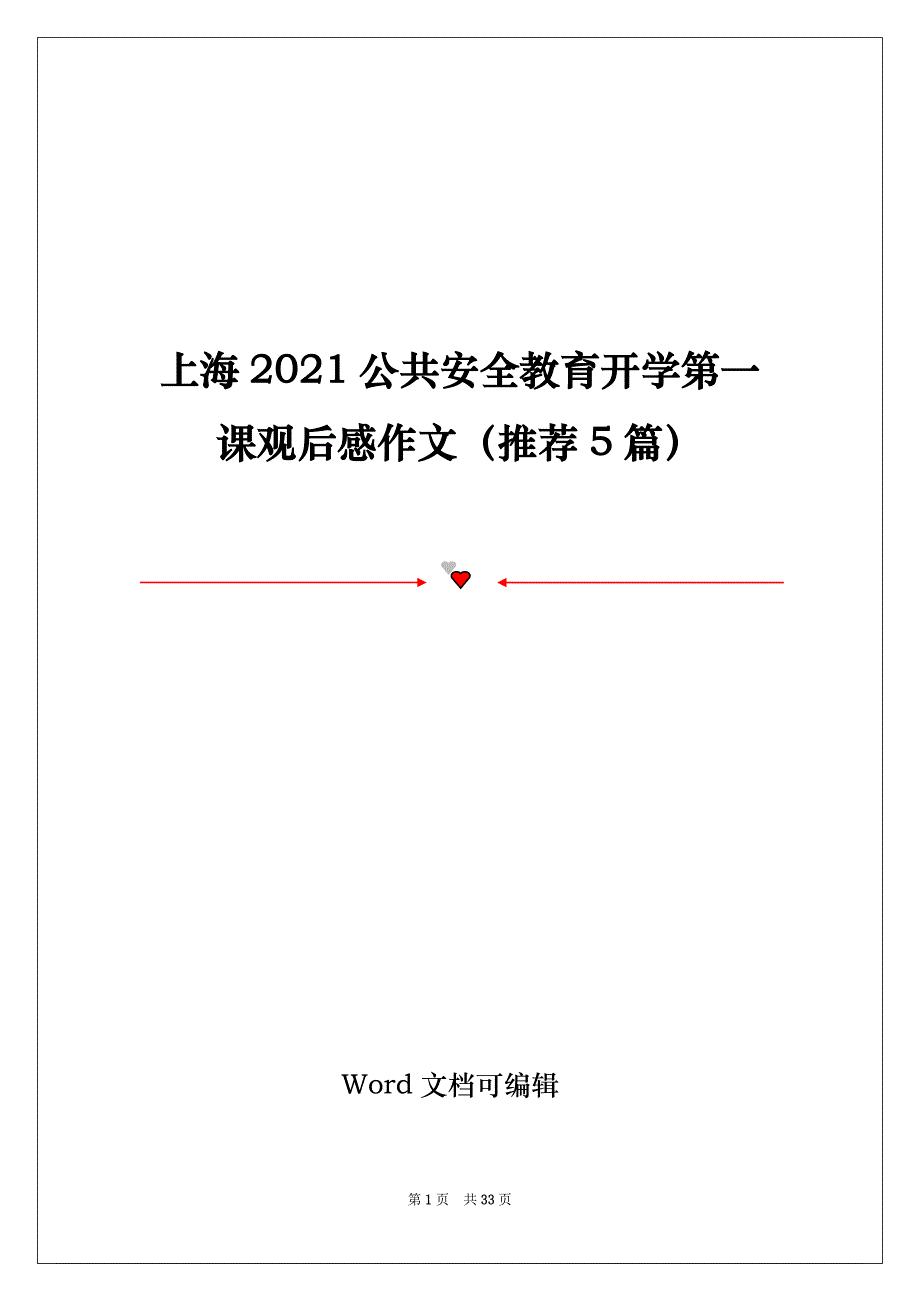 上海2021公共安全教育开学第一课观后感作文（推荐5篇）_第1页