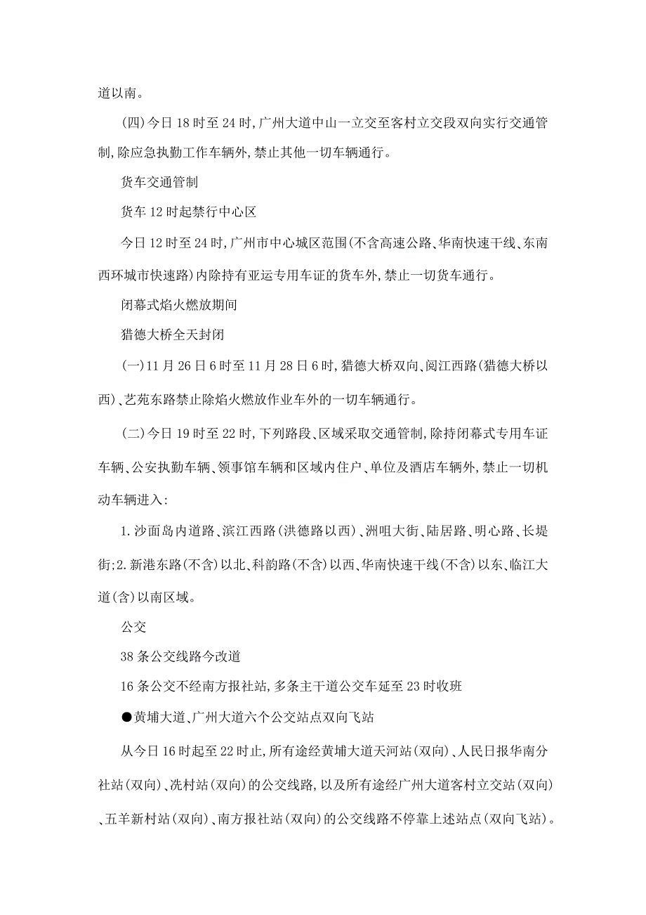 亚运会闭幕式交通管制措施_第2页