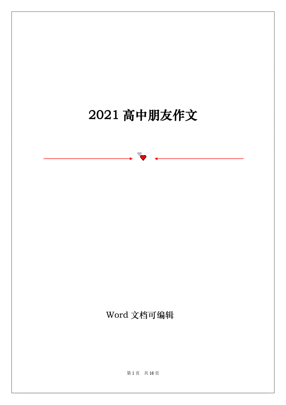 2021高中朋友作文_第1页
