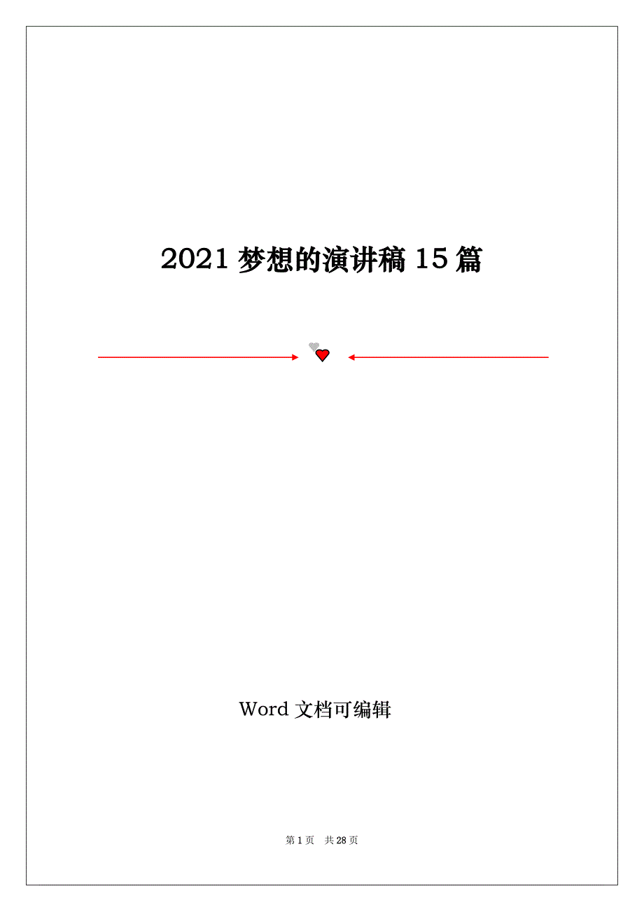 2021梦想的演讲稿15篇_第1页