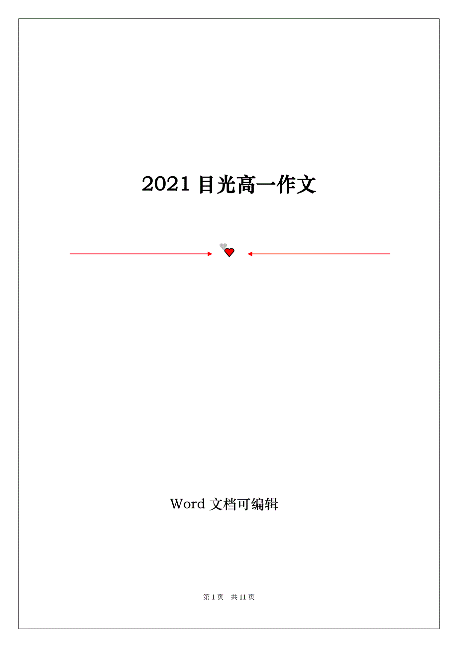 2021目光高一作文_第1页