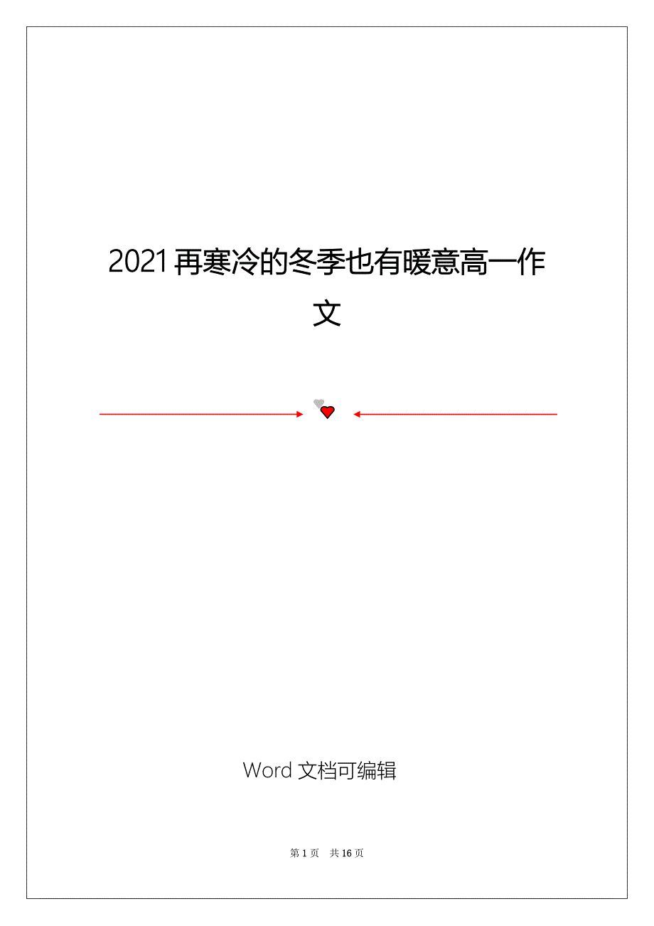 2021再寒冷的冬季也有暖意高一作文_第1页