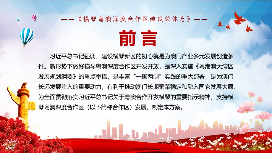 便利居民生活就业2021年《横琴粤澳深度合作区建设总体》实用PPT授课模板_第2页