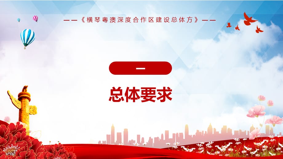 便利居民生活就业2021年《横琴粤澳深度合作区建设总体》实用PPT授课模板_第4页