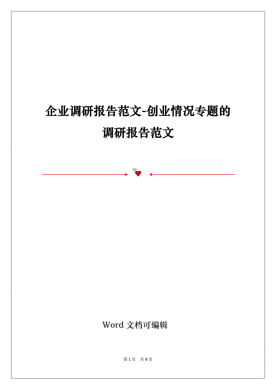 企业调研报告范文-创业情况专题的调研报告范文_第1页